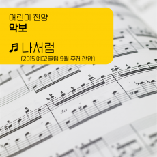 [악보]'나처럼'(2015 예꼬클럽 9월 주제찬양)