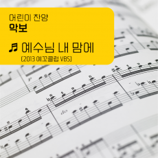 [악보]'예수님 내 맘에'(2013 예꼬클럽 VBS)