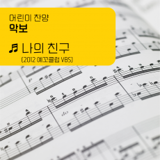 [악보]'나의 친구'(2012 예꼬클럽 VBS)